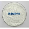 供應(yīng)橡膠防老劑MB