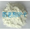 供應(yīng)橡膠防老劑SP-P
