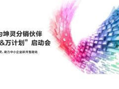 華為坤靈分銷伙伴“百&萬計(jì)劃”全面啟航，首批10家分銷鉆石伙伴獲得授牌